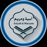 Telegram profile photo for አሲያ ወ መርየም የሱናህ ቻናል