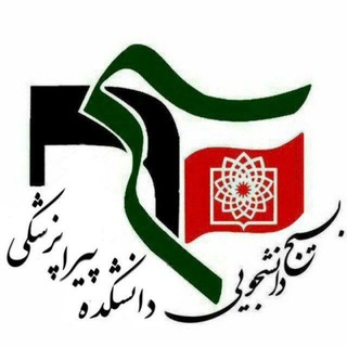Telegram profile photo for بسیج دانشجویی دانشکده پیراپزشکی شهید بهشتی