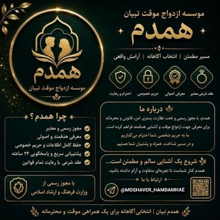 Telegram profile photo for همسریابی و ازدواج موقت همدم