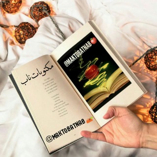 Telegram profile photo for مكتـوبـات نـاب