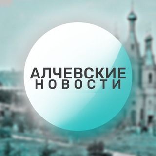 Telegram profile photo for 🔴 Алчевские новости 🔴