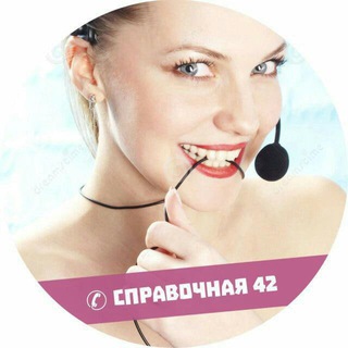 Telegram profile photo for ✆ Справочна 42