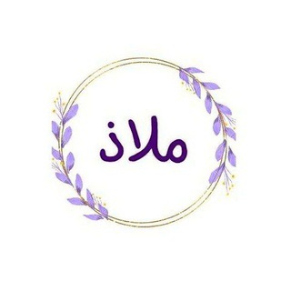 Telegram profile photo for ملاذ"🦋