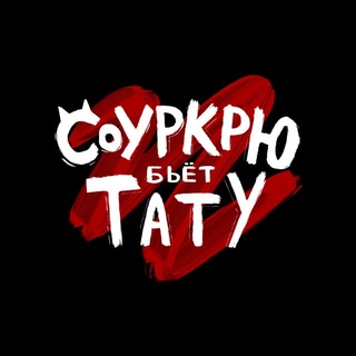 Telegram profile photo for Соуркрю бьёт тату 🐾 | Sourcrew | Москва