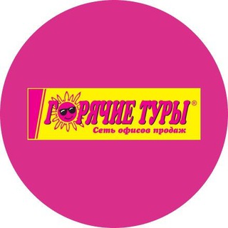 Telegram group profile photo for Горячие туры 24tury.ru😍
