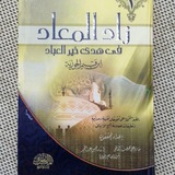 Telegram profile photo for فوائد من كتاب زاد المعاد للإمام ابن القيم رحمه الله