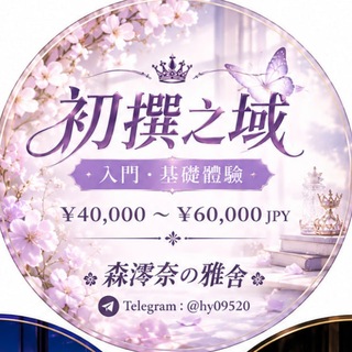 Telegram profile photo for 入門-【初撰之域】🏅森澪奈の雅舍 | 東京大阪高級外送