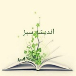 Telegram profile photo for اندیشه سبز (فرزاد شالفروش)