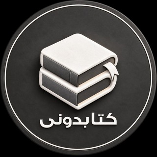 Telegram profile photo for تبلیغات کتابدونی