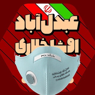 Telegram profile photo for عبدل آباد اوشاخلاری