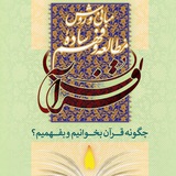 Telegram profile photo for كتابِ مباني و روش مطالعه و فهم ساده قرآن