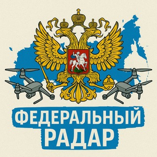 Telegram profile photo for Федеральный Радар