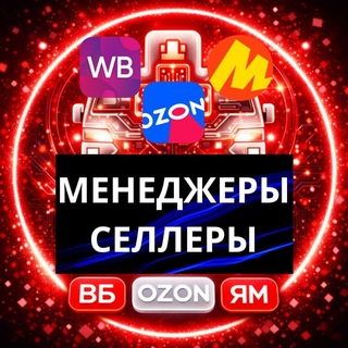Telegram group profile photo for 🛒Менеджеры Селлеры ВБ/ОЗОН/ЯМ/ Маркетплейсы Вакансии Резюме