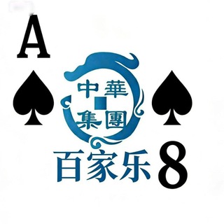 Telegram profile photo for 中華 稳赢策略 赚翻了 百家乐