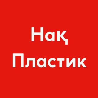 Telegram profile photo for Нак-пластик (группа)💳