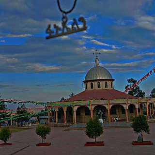 Telegram profile photo for ቅዱስ ፋኑኤል አባቴ✝️✝️✝️⛪️⛪️⛪️ 🇪🇹🇪🇹🇪🇹
