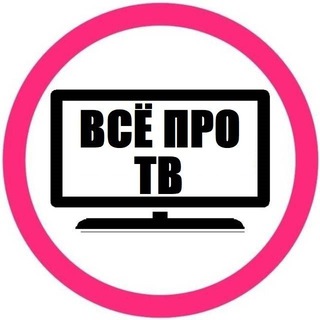 Telegram profile photo for ВСЁ ПРО ТВ - Vidaa, Android, WebOS и т.д.