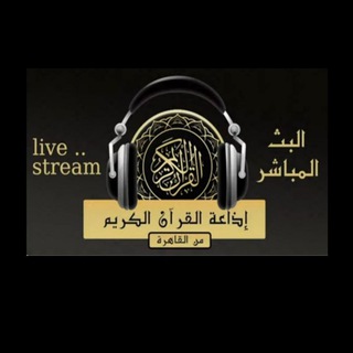 Telegram profile photo for اذاعة القران الكريم من القاهرة