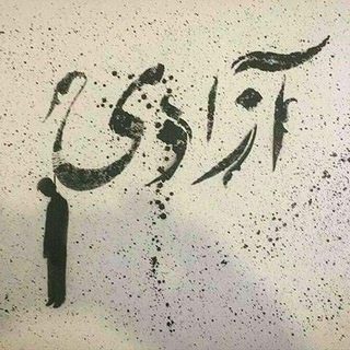 Telegram profile photo for 📚 آزادی🕊️