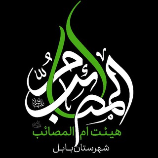 Telegram profile photo for هیئت ام المصائب(س) بابل