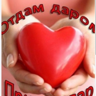 Telegram group profile photo for Отдам даром / приму в дар Магадан