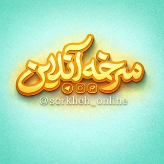Telegram profile photo for سرخه آنلاین