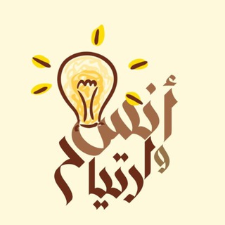 Telegram profile photo for أُنس وارتياح 💡