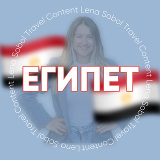Telegram profile photo for ЕГИПЕТ и ТУНИС для турагентов