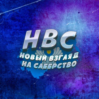 Telegram profile photo for НВС | Новый Взгляд на Слеерство