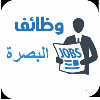 Telegram profile photo for وظائف البصرة