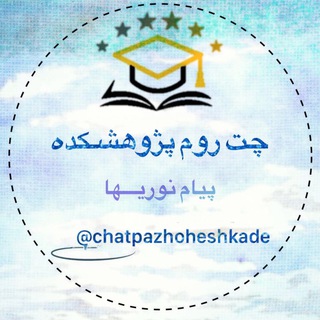 Telegram profile photo for چت روم پژوهشکده پیام نوریها