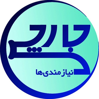 Telegram profile photo for جارچی نیاز (نیازمندیهای شاهرود)