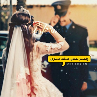Telegram profile photo for ♥هہمـس آلعہآشـقـيـن〰♥