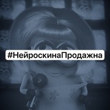 Telegram profile photo for нейроскина (ЗАКРЫТО) (тупые бульдозеры завидуют)))