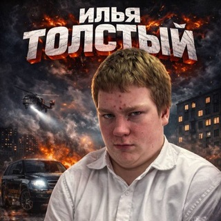 Telegram profile photo for Репер Илья Толстенький