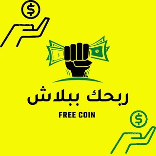 Telegram profile photo for ربحك ببلاش
