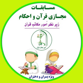 Telegram profile photo for کانال مسابقات مجازی قرآن و احکام