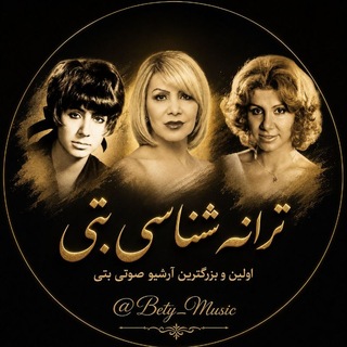 Telegram profile photo for 🎼 ترانهشناسی بتی 🎼