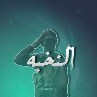 Telegram profile photo for الــنُّـخْـبَـة