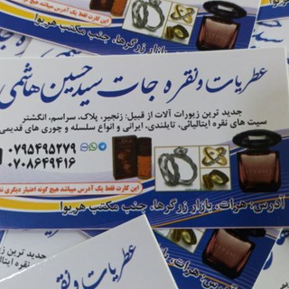 Telegram profile photo for نقره جات سید حسین هاشمی