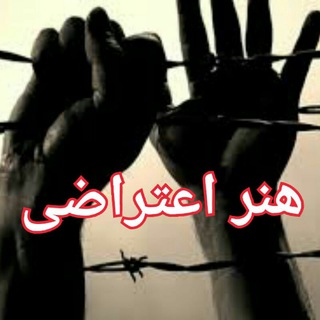 Telegram profile photo for هنر اعتراضی