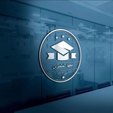 Telegram profile photo for معهد المتميزين