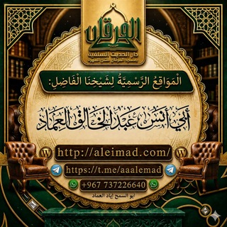 Telegram profile photo for الشيخ أبو أنس عبد الخالق العماد