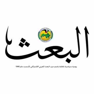 Telegram profile photo for جريدة البعث