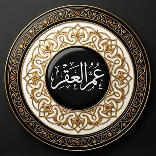 Telegram profile photo for عـمـر الـعُـقْـر