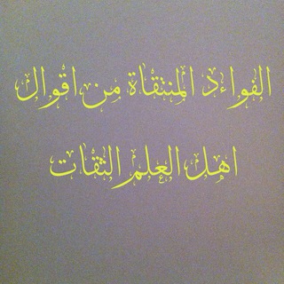 Telegram profile photo for الفوائد المنتقاة من أقوال أهل العلم الثقات