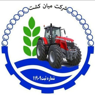 Telegram profile photo for شرکت میان کشت