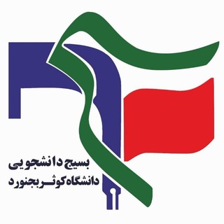 Telegram profile photo for بسیج دانشجویی دانشگاه کوثر بجنورد