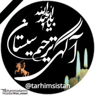 Telegram profile photo for آگهی ترحیم سیستان