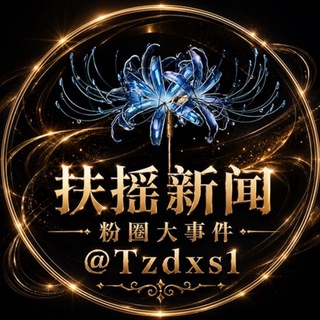 Telegram profile photo for 扶摇粉圈·粉圈大新闻
